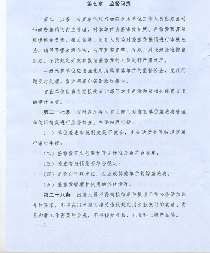 湖北省省級黨政機(jī)關(guān)差旅費(fèi)管理辦法