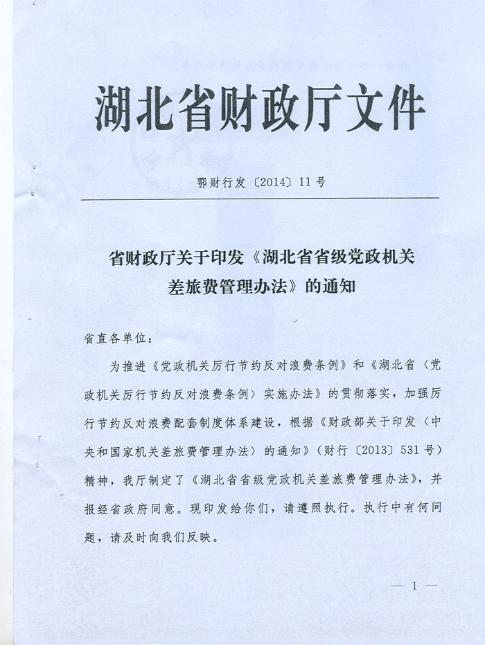 湖北省省級黨政機(jī)關(guān)差旅費(fèi)管理辦法